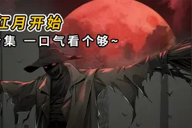 一口气看完《从红月开始》1-23集视频封面
