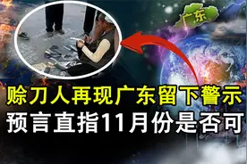 赊刀人重出江湖再次预言：直指广东11月天降暴雨，警示着什么？视频封面