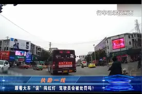 跟着公交车“误”闯红灯驾驶员会被处罚吗？来听听警察蜀黍怎么说视频封面