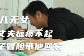 无儿无女也没亲戚，丈夫癌症瘫痪不起，妻子冒险带他回家视频封面