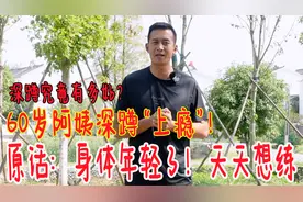 60岁阿姨通过“深蹲”改变生活！原话：身体变年轻了，精神特别好视频封面