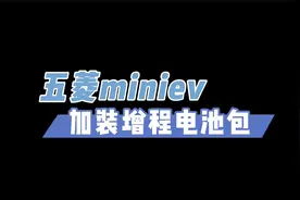 新能源汽车电量总是不够用怎么办 五菱miniev加装增程电池包视频封面
