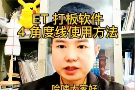 服装ET软件打板放码排版系统使用方法技巧教学角度线工具操作方法