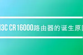 华三CR16000型路由器介绍-老网工介绍该核心路由器的发展里程碑视频封面
