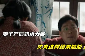妻子产后奶水太多，丈夫这样结果尴尬了视频封面