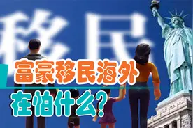 为何名人不顾声誉也要拿到绿卡？他们的目的可“不单纯”！视频封面