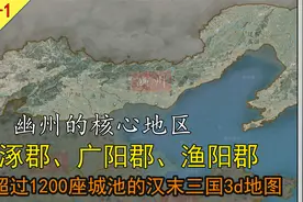 【3D三国地图】幽州-1-涿郡、广阳郡、渔阳郡视频封面