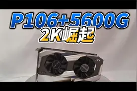 R5 5600G平台下矿P106-100的表现，能否畅玩2K游戏？视频封面