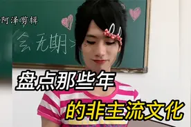 盘点曾经的非主流文化，90后的我都经历过，你们以前也这样吗？视频封面