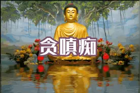 什么是贪嗔痴，如何告别贪嗔痴，行善为家人积福，祝福大家平安视频封面