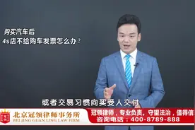 买车后4S店不给购车发票，咋办？周旭亮律师权威解读视频封面