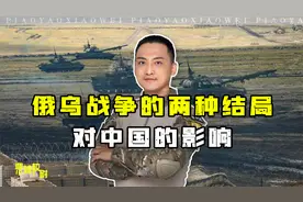 俄乌战争的两种结局，对中国分别有什么影响？是否会影响统一台湾视频封面