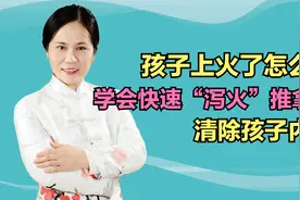 宝宝上火、吃不下饭？学会快速“泻火”推拿法，清除孩子内热视频封面