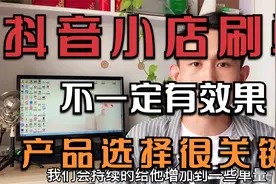 抖音小店刷单一定能做起来？两个数据指标很关键，不然白白浪费视频封面