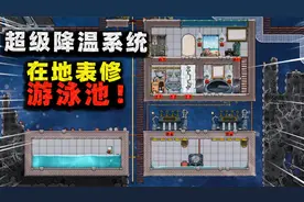 缺氧生存：真空环境无法降温？规划降温系统，顺便搞了个游泳池！