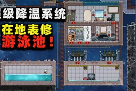 缺氧生存：真空环境无法降温？规划降温系统，顺便搞了个游泳池！视频封面