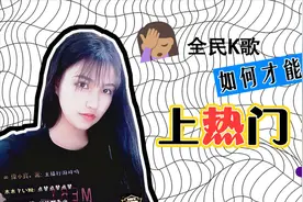 全民k歌想上热门？这里的3个方法，你试过了吗视频封面