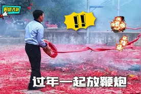 过年就要放鞭炮，可这放炮法，还想好好过年吗？视频封面