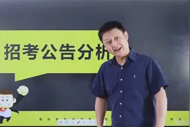 选调生要不要考？选调生怎么考？听满哥深度解析选调生招考公告！视频封面