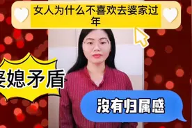 女人为什么不喜欢去婆家过年？原因有三，每一点现实又扎心视频封面
