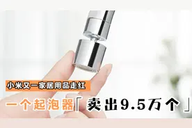继电水壶后，小米又一产品走红！一个水龙头小开关，卖出9.5万个视频封面