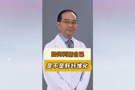 B超上出现这几点可能是肝纤维化了！视频封面