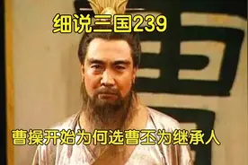 曹操开始为何选曹丕为继承人，贾诩如何巧妙回答曹魏继承人的问题视频封面