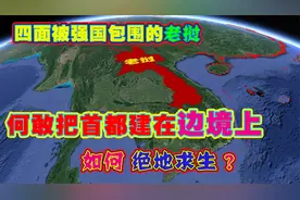 敢把首都建在边境上，四面被强国包围的老挝，如何绝地求生？视频封面