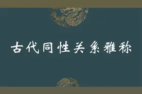 古代同性关系雅称，你都知道吗？视频封面