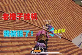 决赛圈关键时刻 没想到老橙子居然挂机去拿外卖 结果害我惨死！视频封面