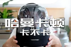【开箱】哈曼卡顿Aura Studio3无线蓝牙音响 一起听听看视频封面