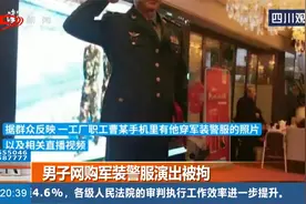 男子“制服控” 网购军装警服演出被拘 看完审讯过程脸“打肿”了视频封面