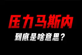 在日本，压力马斯内到底是啥意思？视频封面