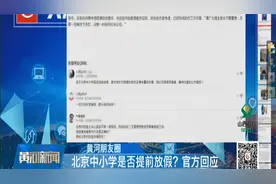 北京市中小学是否会提前放假？官方回应来了视频封面