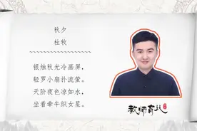 经典古诗杜牧《秋夕》趣讲，了解七夕节传统，品读诗词涨知识视频封面