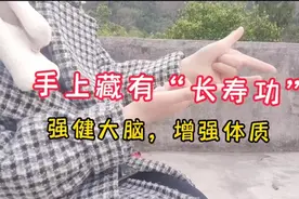 手指上的“长寿功”，坚持手指锻炼，灵活大脑，增强体质！视频封面