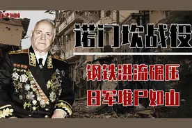 血战135天，6万关东军覆灭，苏军朱可夫元帅成名之战视频封面