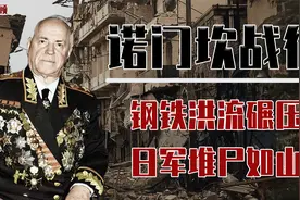 血战135天，6万关东军覆灭，苏军朱可夫元帅成名之战视频封面