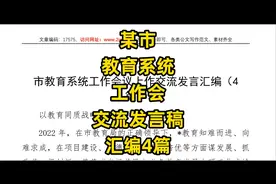 某市教育系统工作会，交流发言稿，4篇
