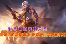 射手间的克制关系：能隐身伤害又高的百里守约，也有被天克的英雄视频封面