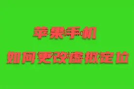 苹果手机iPhone如何免费不越狱更改虚拟定位视频封面