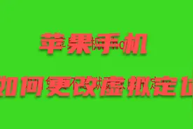 苹果手机iPhone如何免费不越狱更改虚拟定位视频封面