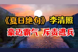 《夏日绝句》李清照爱国诗词 豪迈霸气 斥责逃兵 仅20字 字字惊艳视频封面