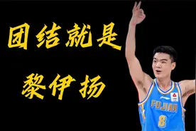篮球人物志 | 团结就是“黎伊扬” 福建队的后场答案！视频封面