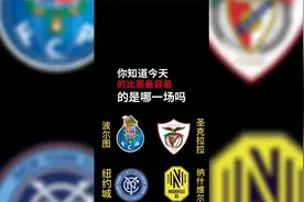 葡超：波尔图vs圣克拉拉，美职：纽约城vs纳什维尔视频封面
