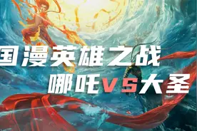 国漫英雄头名之争，哪吒VS大圣，谁才是第一战神？！视频封面