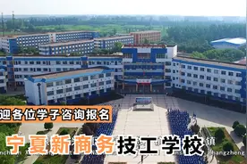 宁夏技工学校|银川技工学校|宁夏技工院校|宁夏新商务技工学校视频封面