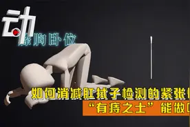 如何消减肛拭子检测的紧张情绪  “有痔之士”能做吗？视频封面