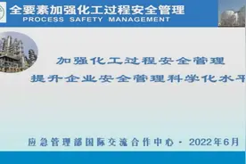 《化工过程安全管理导则》（征求意见稿）概况视频封面
