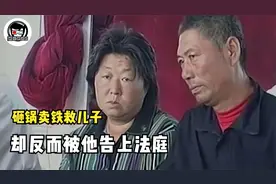 父母砸锅卖铁救儿子，却反而被他告上法庭，良心被狗吃了！纪录片视频封面
